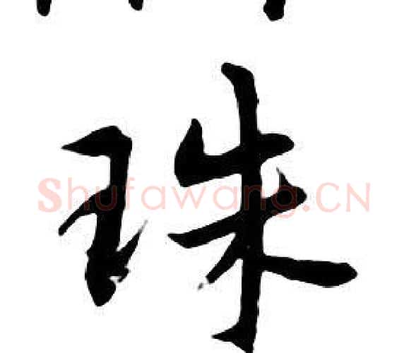 珠字朱耷毛笔行书书法写法,摘自千字文