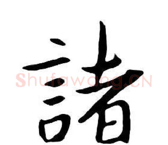 諸字朱耷毛笔行书书法写法,摘自千字文