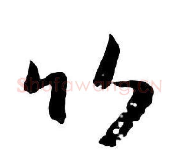 竹字朱耷毛笔行书书法写法,摘自千字文