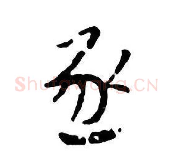 逐字朱耷毛笔行书书法写法,摘自千字文