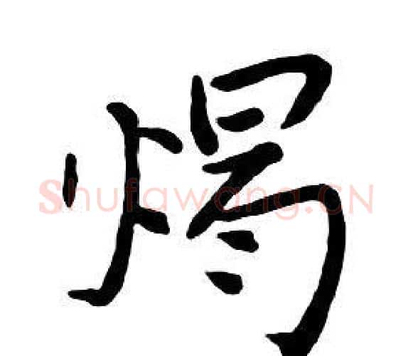 燭字朱耷毛笔行书书法写法,摘自千字文