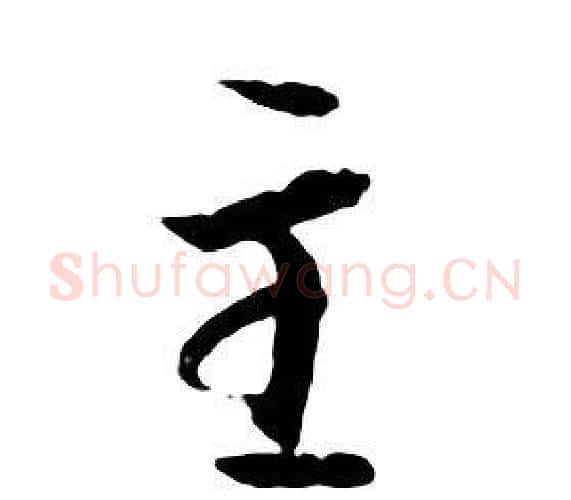 主字朱耷毛笔行书书法写法,摘自千字文