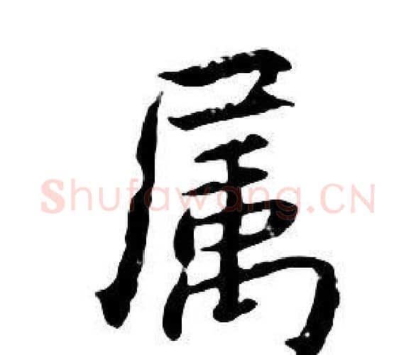 屬字朱耷毛笔行书书法写法,摘自千字文