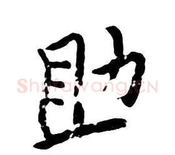助字朱耷毛笔行书书法写法,摘自千字文