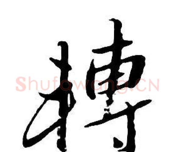 轉字朱耷毛笔行书书法写法,摘自千字文