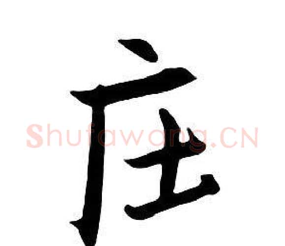 庄字朱耷毛笔行书书法写法,摘自千字文