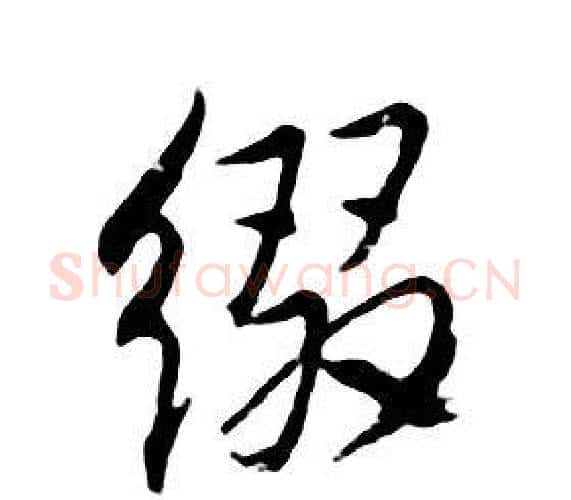 缀字朱耷毛笔行书书法写法,摘自千字文