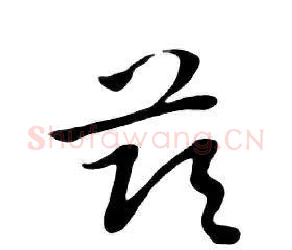 兹字朱耷毛笔行书书法写法,摘自千字文