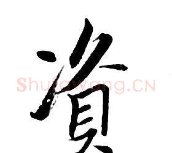 資字朱耷毛笔行书书法写法,摘自千字文