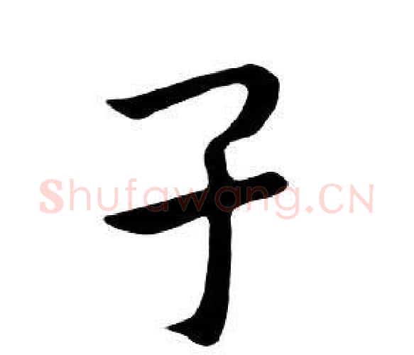 子字朱耷毛笔行书书法写法,摘自千字文