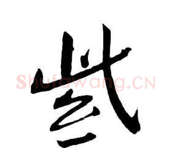 紫字朱耷毛笔行书书法写法,摘自千字文