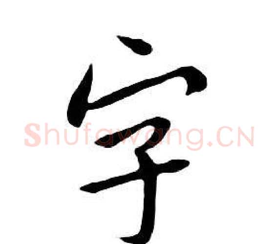 字字朱耷毛笔行书书法写法,摘自千字文