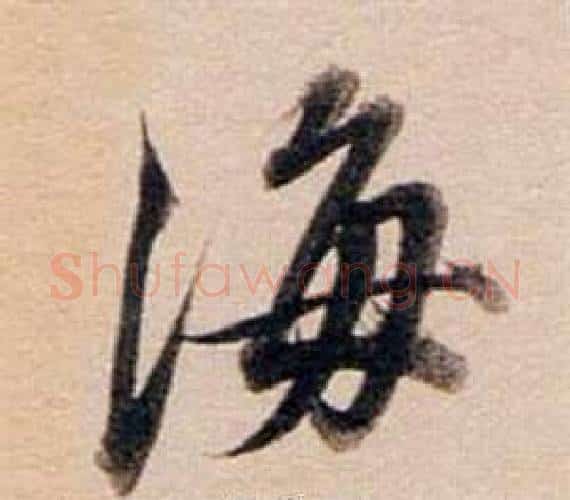 海字董其昌毛笔行书书法写法,摘自东方朔答客难并自书诗卷