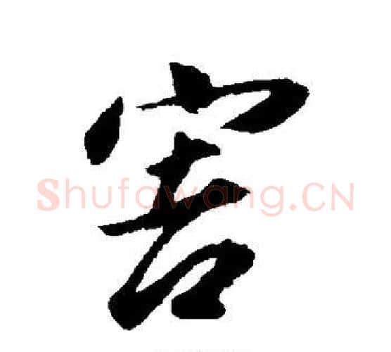 害字董其昌毛笔行书书法写法,摘自董其昌毛笔行书书法作品