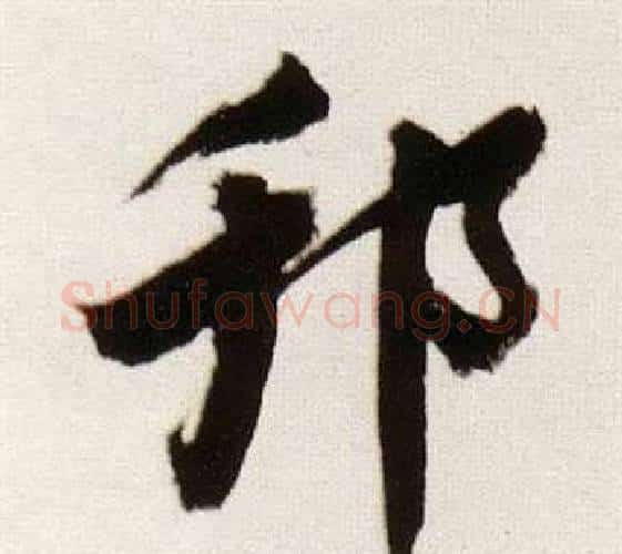 邗字董其昌毛笔行书书法写法,摘自临颜真卿蔡明远帖