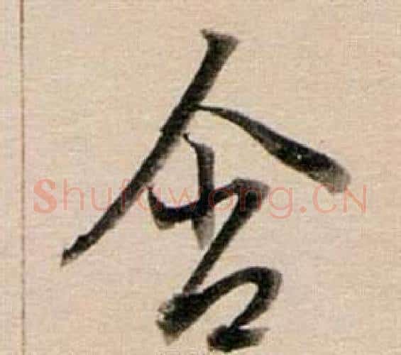 含字董其昌毛笔行书书法写法,摘自东方朔答客难并自书诗卷