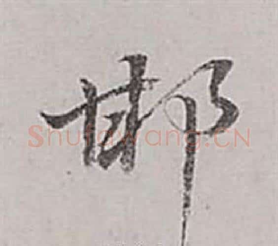 邯字董其昌毛笔行书书法写法,摘自梁武帝书评卷