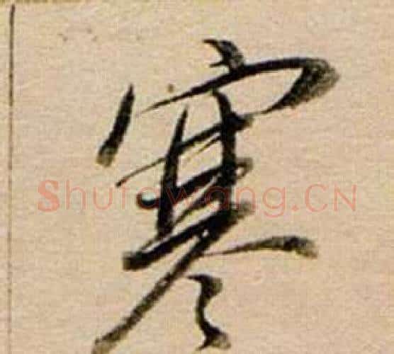 寒字董其昌毛笔行书书法写法,摘自东方朔答客难并自书诗卷