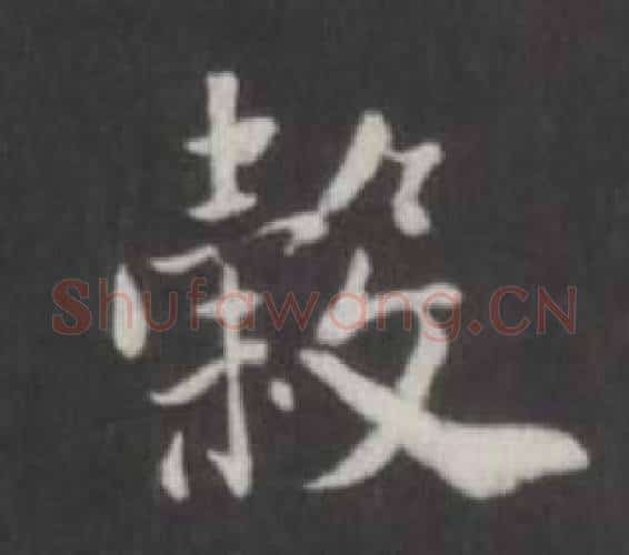 穀字董其昌毛笔行书书法写法,摘自仿柳公权书兰亭诗
