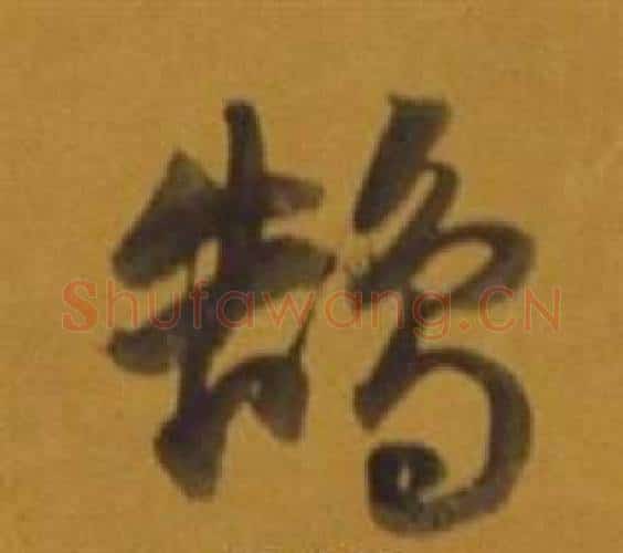 鵠字董其昌毛笔行书书法写法,摘自杂书卷