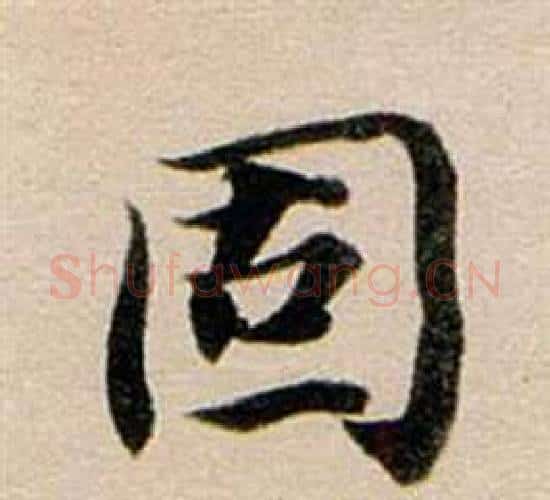 固字董其昌毛笔行书书法写法,摘自东方朔答客难并自书诗卷