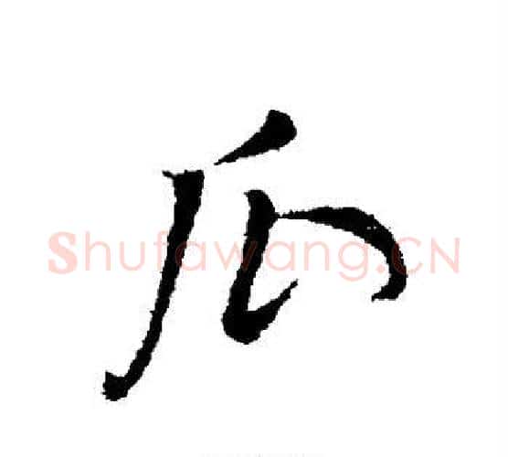 瓜字董其昌毛笔行书书法写法,摘自董其昌毛笔行书书法作品