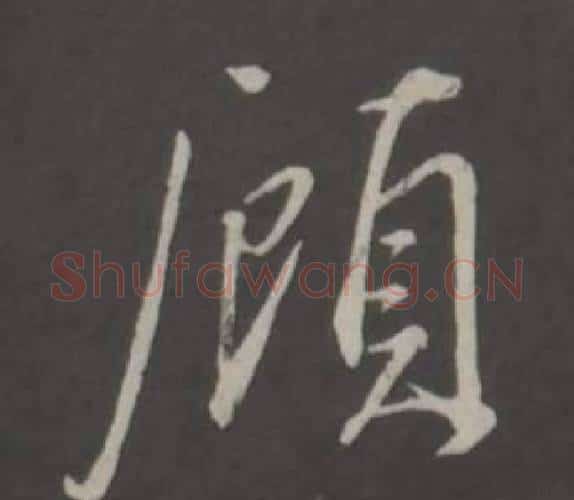 顧字董其昌毛笔行书书法写法,摘自仿柳公权书兰亭诗
