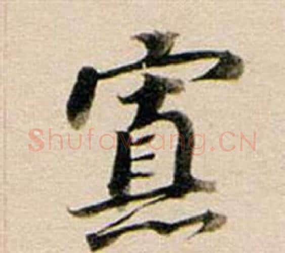 寡字董其昌毛笔行书书法写法,摘自东方朔答客难并自书诗卷