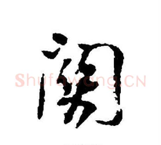 关字董其昌毛笔行书书法写法,摘自董其昌毛笔行书书法作品