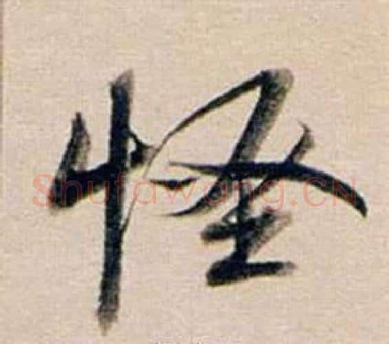 怪字董其昌毛笔行书书法写法,摘自东方朔答客难并自书诗卷