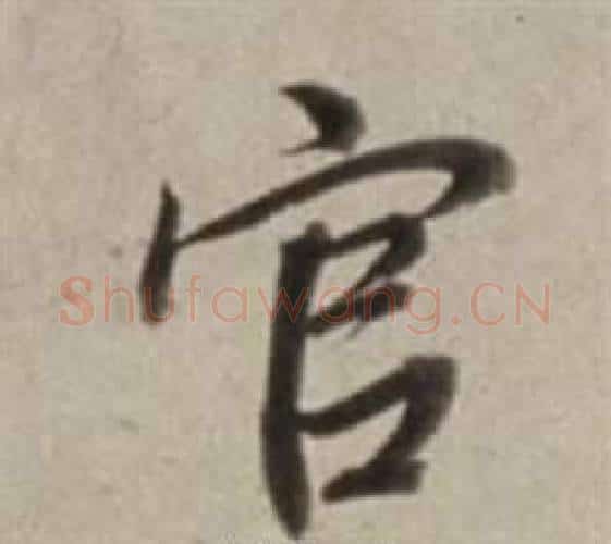 官字董其昌毛笔行书书法写法,摘自许文穆公墓祠记卷