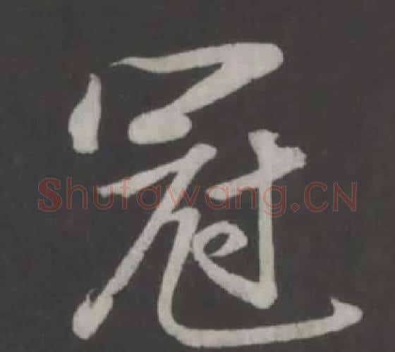 冠字董其昌毛笔行书书法写法,摘自仿柳公权书兰亭诗