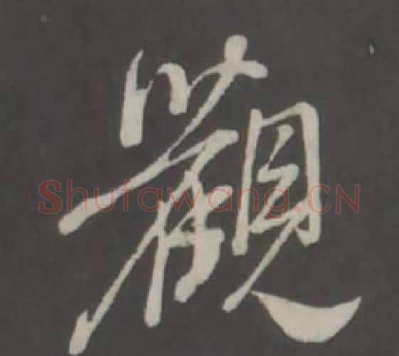 觀字董其昌毛笔行书书法写法,摘自仿柳公权书兰亭诗