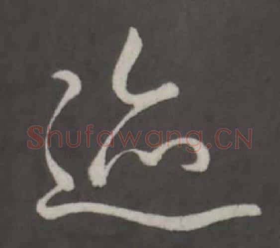 跡字弘历(乾隆)毛笔行书书法写法,摘自临董其昌仿柳公权书兰亭诗