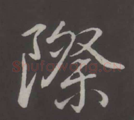 際字弘历(乾隆)毛笔行书书法写法,摘自临董其昌仿柳公权书兰亭诗