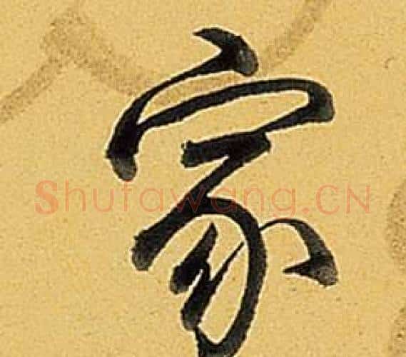 家字弘历(乾隆)毛笔行书书法写法,摘自题董其昌告身帖