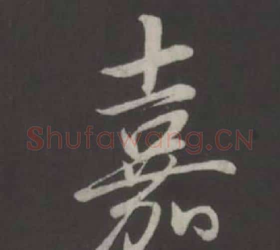 嘉字弘历(乾隆)毛笔行书书法写法,摘自临董其昌仿柳公权书兰亭诗