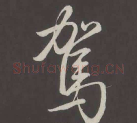 駕字弘历(乾隆)毛笔行书书法写法,摘自临董其昌仿柳公权书兰亭诗
