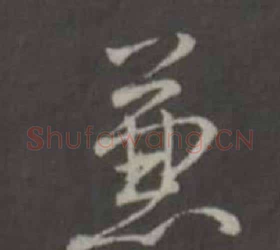 兼字弘历(乾隆)毛笔行书书法写法,摘自临董其昌仿柳公权书兰亭诗