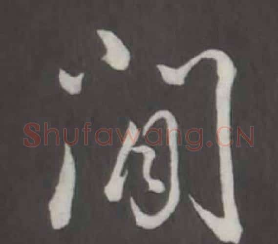 間字弘历(乾隆)毛笔行书书法写法,摘自临董其昌仿柳公权书兰亭诗