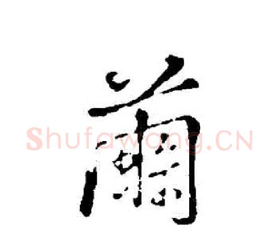 繭字弘历(乾隆)毛笔行书书法写法,摘自弘历(乾隆)毛笔行书书法作品