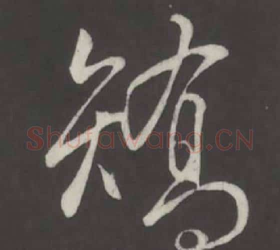 矯字弘历(乾隆)毛笔行书书法写法,摘自临董其昌仿柳公权书兰亭诗