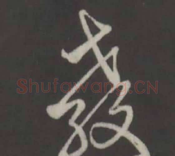 教字弘历(乾隆)毛笔行书书法写法,摘自临董其昌仿柳公权书兰亭诗