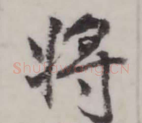 將字弘历(乾隆)毛笔行书书法写法,摘自临兰亭序