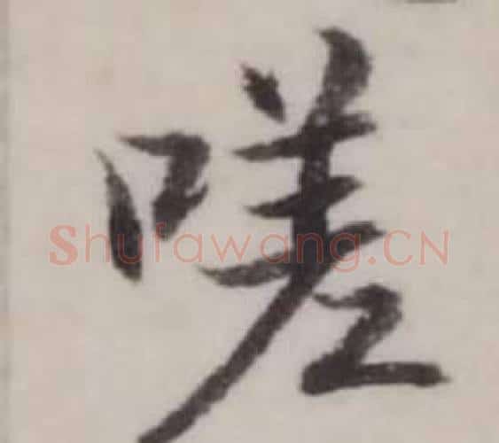 嗟字弘历(乾隆)毛笔行书书法写法,摘自临兰亭序