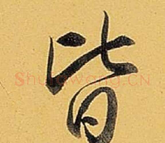 皆字弘历(乾隆)毛笔行书书法写法,摘自题董其昌告身帖