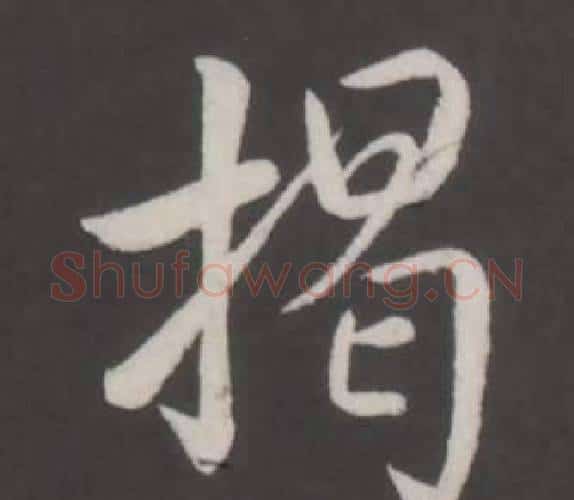 揭字弘历(乾隆)毛笔行书书法写法,摘自临董其昌仿柳公权书兰亭诗