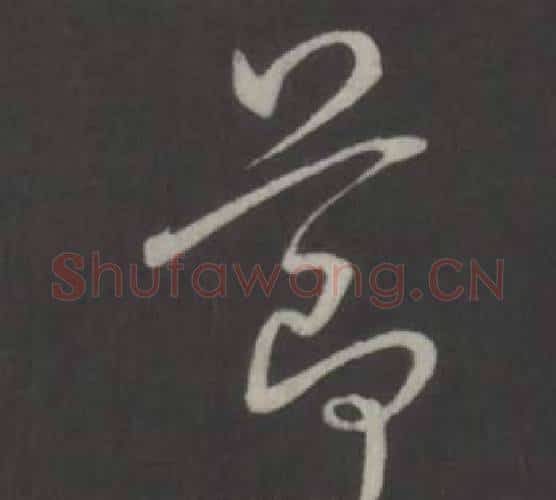 節字弘历(乾隆)毛笔行书书法写法,摘自临董其昌仿柳公权书兰亭诗