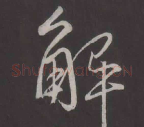 解字弘历(乾隆)毛笔行书书法写法,摘自临董其昌仿柳公权书兰亭诗