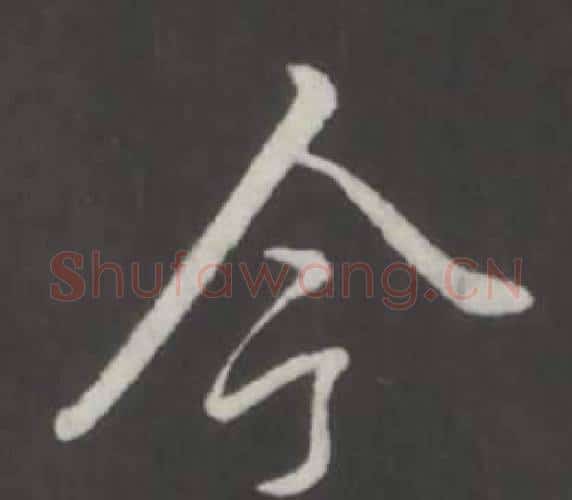 今字弘历(乾隆)毛笔行书书法写法,摘自临董其昌仿柳公权书兰亭诗